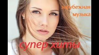 ⁣ЭТО МУЗЫКА!👌ЛУЧШАЯ ЗАРУБЕЖНАЯ МУЗЫКА! 👆ЗАХОДИ НЕ ПОЖАЛЕЕШЬ! ❤ТОП-ХИТ 2022! ПОДПИШИСЬ!