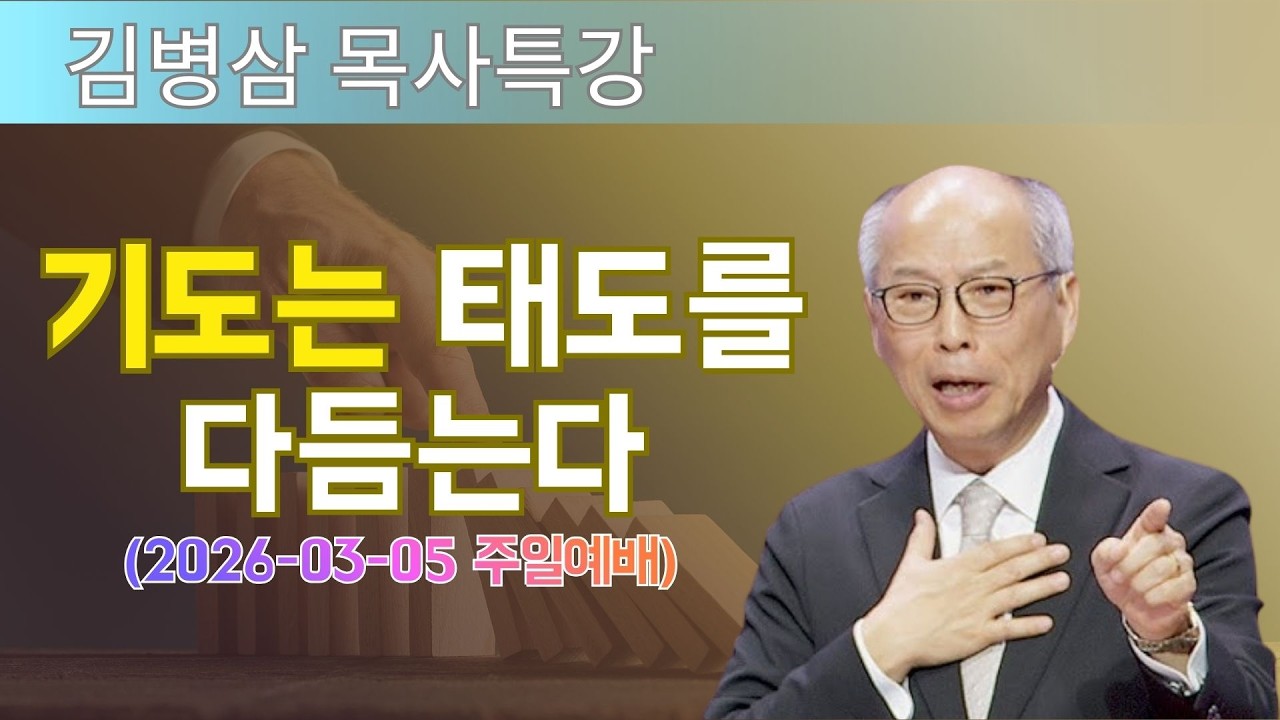 김병삼 목사님 최근 설교 | 기도는 태도를 다듬는다 (2026-03-05 주일예배) | 김병삼 목사