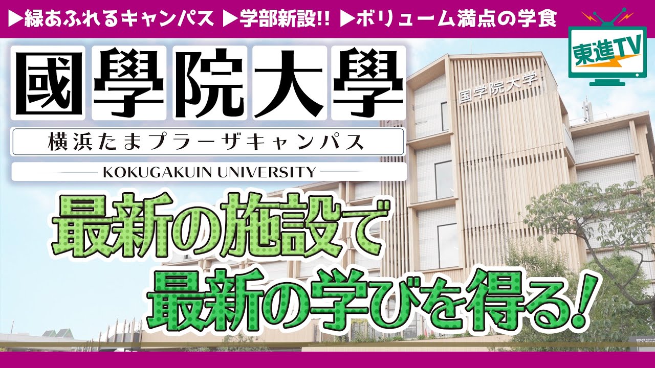 【國學院大學】横浜たまプラーザキャンパス紹介|「人を育てるプロ」を目指す！