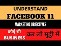 11 Facebook strategies से कर लो हर बिजनेस मुट्ठी में | Facebook Marketing objectives | Facebook Ads