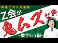 【Z会・数学IA】共通テストで８割目指す人がZ会で何点を取れば良いか？