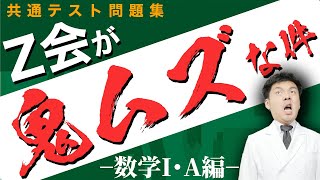 【Z会・数学IA】共通テストで８割目指す人がZ会で何点を取れば良いか？