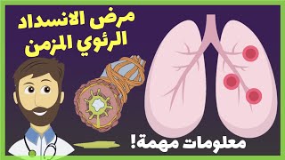 COPD مرض الانسداد الرئوي المزمن