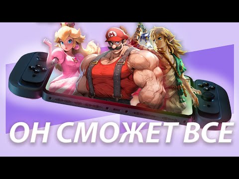 ОН СМОЖЕТ ВСЕ | Nintendo Switch 2 - все, что известно | Какой будет Нинтендо Свич 2?