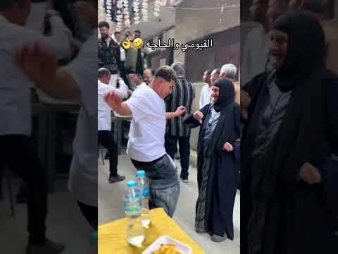 الفيومي والحاجه أتفرج للآخر هتموت من الضحك احمد الفيومي الفيومي
