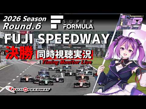 【LIVE】SUPER FORMULA 2026 Rd.6 FUJI SPEEDWAY 決勝 同時視聴 実況【#superformula 】 【ほわいと ちょこ/Vtuber】