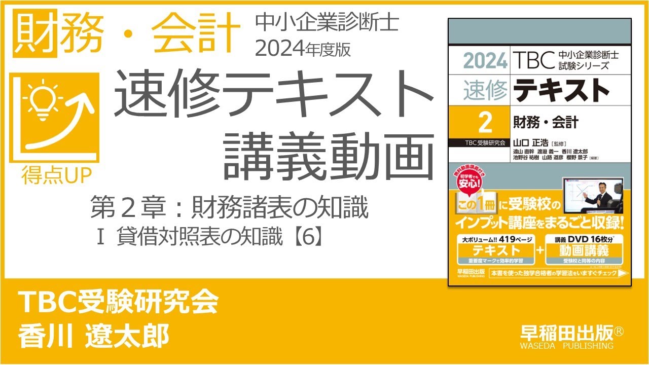 中小企業診断士2024年版速修テキスト 財務・会計 講義動画 第1