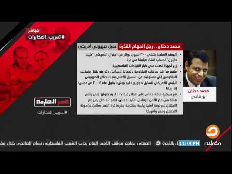ماذا تعرف عن محمد دحلان رجل المهام القذرة في جميع دول الشرق الاوسط