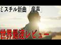 ミスチル新曲「産声」世界最速レビュー【Mr.Children Tour 2026 “Saturday in the park”開催記念】