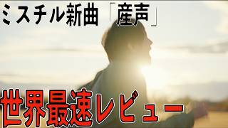 ミスチル新曲「産声」世界最速レビュー【Mr.Children Tour 2026 “Saturday in the park”開催記念】