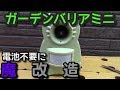 電池式の猫避けを電池不要にしてみた【ガーデンバリアミニ】