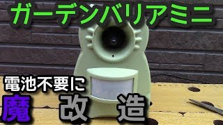 電池式の猫避けを電池不要にしてみた【ガーデンバリアミニ】