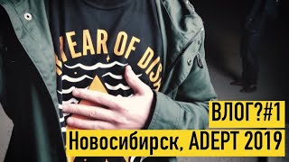 ВЛОГ?#1 - Новосибирск, ADEPT 2019