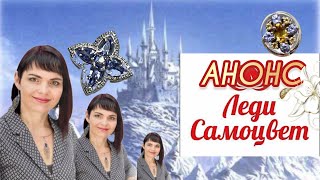 ОБЗОРЫ и ОБРАЗЫ?От ЛЕДИ САМОЦВЕТ❄️Сладкий Январь?2022?Алькор?Империал?Радуга Саиоцветов☃️ - Видео от ?ЛЕДИ САМОЦВЕТ?