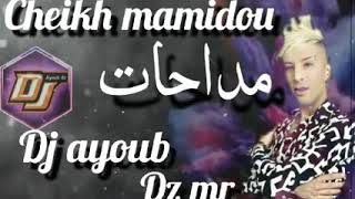 #cheikh #mamidou #medahat            cheikh mamidou 2020 medahat l3adyan شيخ ماميدو مداحات العديان screenshot 5