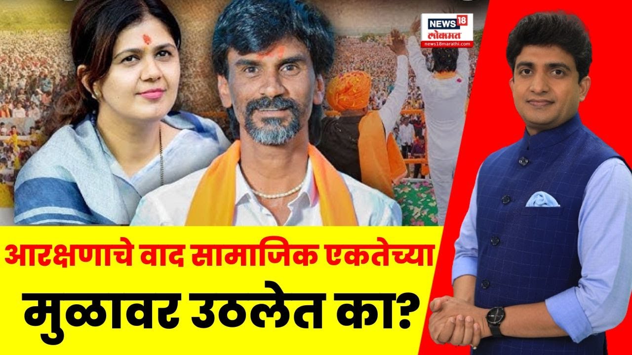 Manoj Jarange News | आरक्षणाचे वाद सामाजिक एकतेच्या मुळावर उठलेत? | Pankaja Munde | Bade Mudde