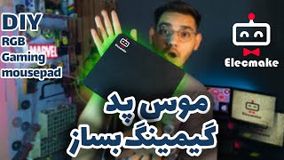 موس پد گیمینگ  ساختم😍 آموزش ساخت موس پد آر جی بی /  DIY RGB Gaming mausepad