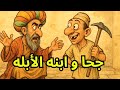 قصة جحا وابنه الأبله قصص جحا قبل النوم ضع السماعات و استمع