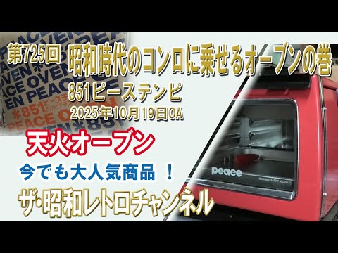 Episode 725: Showa-era stovetop ovens: 851 Piece Tempi Tenka Oven