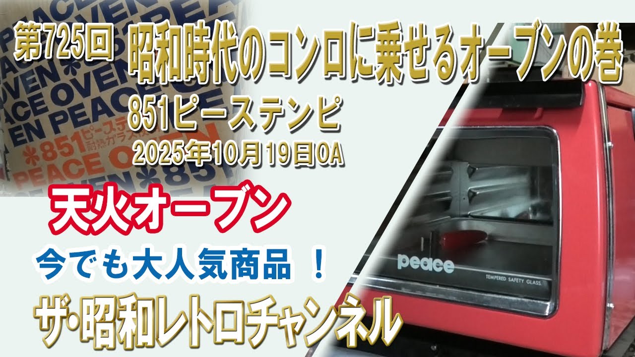 Episode 725: Showa-era stovetop ovens: 851 Piece Tempi Tenka Oven