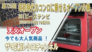 Episode 725: Showa-era stovetop ovens: 851 Piece Tempi Tenka Oven