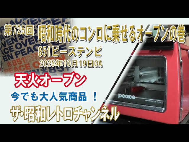 Episode 725: Showa-era stovetop ovens: 851 Piece Tempi Tenka Oven