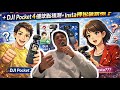 Talk | 帥J聊3C DJI pocket3使用心得 DJI pocket4優缺點預測 insta神秘組裝新機