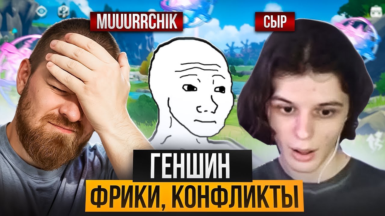 Про Геншин, Жизнь и Комьюнити | Подкаст Muuurrchik и Сыр