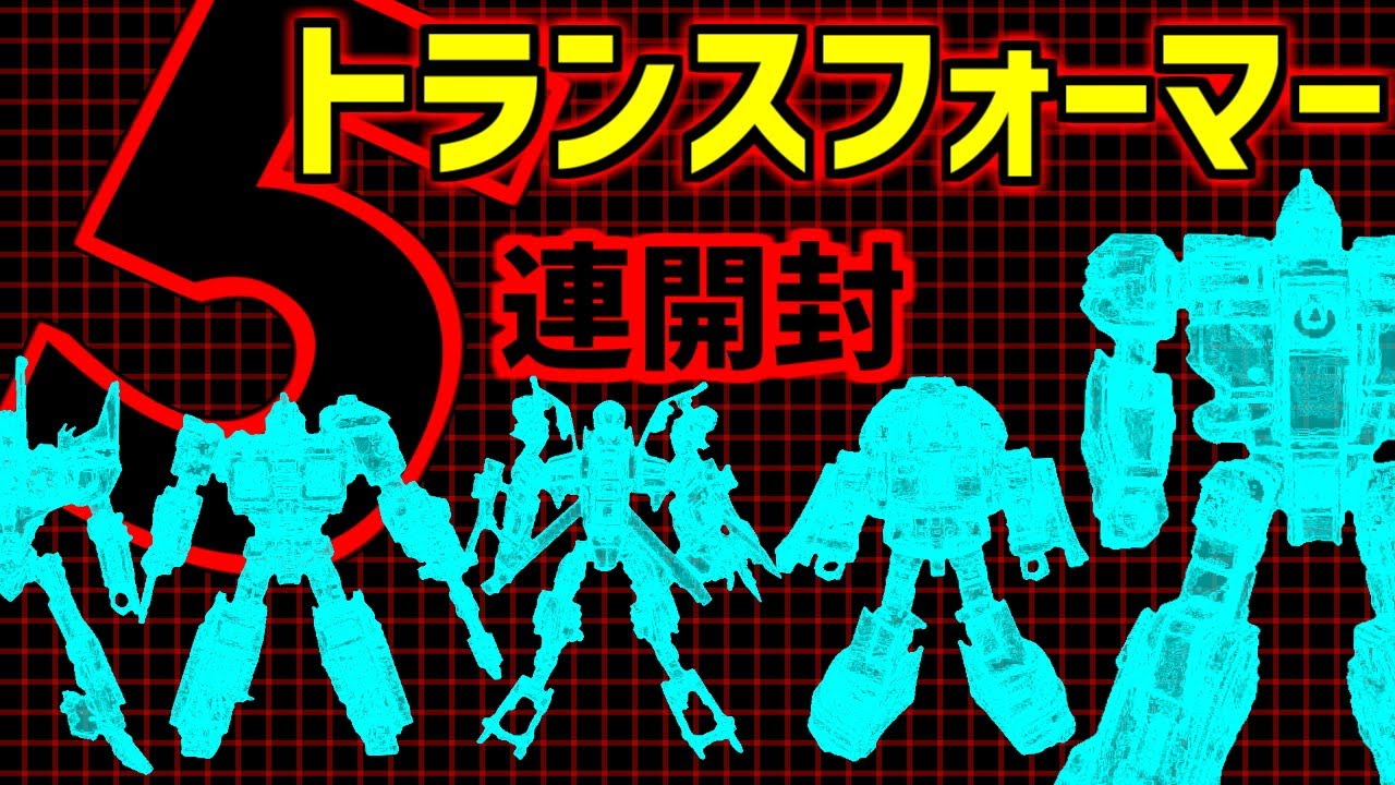 5連開封】トランスフォーマー玩具をドンドン開ける【玩具レビュー