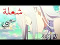 انت شعلة حبي اغنية اجنبية رومانسية جميلة جدا AMV مترجمة Akcent Bohema انت شعلة حبي اغنية اجنبية رومانسية جميلة جدا AMV مترجمة Akcent Bohema