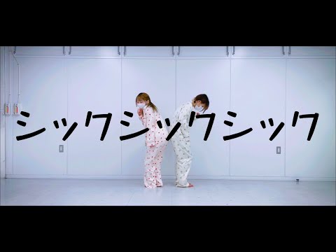 【NGもあるよ】シックシックシック 踊ってみた【まりん×ゆきねこ】