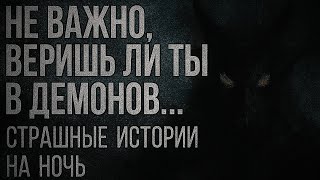 видео: »Не важно, веришь ли ты в демонов… — страшные истории на ночь« картинка: »Не важно, веришь ли ты в демонов… — страшные истории на ночь«