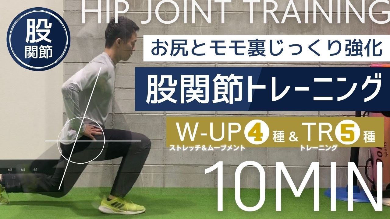 【10分で終わる】お尻＋もも裏をじっくり鍛えるトレーニング全９種【股関節】