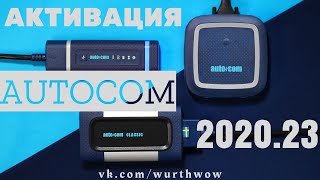 Дистанционная Активация программы AUTOCOM 2020.23 CARS and TRUCKS