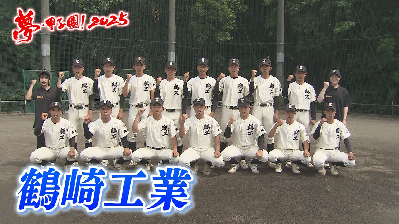 Tsurusaki Kogyo] Dream Koshien! 2025 Participating School