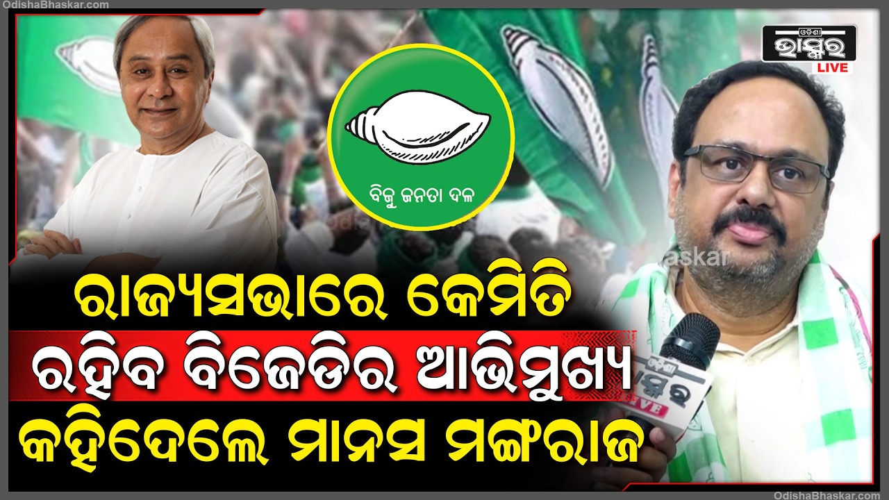 "ଆମେ ସମସ୍ତ ବିଜେଡି ସାଂସଦ ଏକ ଅଛୁ ଓ ଓଡିଶା ପାଇଁ ସ୍ୱର ଉଠେଇବୁ "ମାନସ ମଙ୍ଗରାଜ ,ବିଜେଡି ସଂସଦୀୟ ଦଳ ନେତା