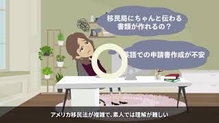 米国配偶者ビザサポート紹介動画