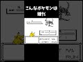 もしもポケモンが鬼畜ゲーだったら #shorts