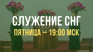 Служение братьев, сестер, а также детей из стран СНГ | Пятница 12.04.2024, 19.00 МСК