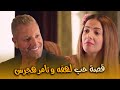 حصريااا الفيلم الكوميدي قصة حب لهفه و تامر هجرس بطولة النجم دنيا سمير غانم و تامر هجرس  