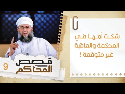 #9 قسمة ميراث ظالمة جعلت البنت تشكو بأمها في المحكمة!  | قصص المحاكم | الشيخ سليمان بن ناصر الناعبي