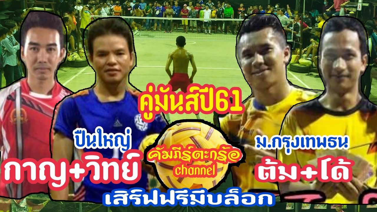 วิทย์ปืนใหญ่+กาญ🆚โด้+ต้ม.ม.กรุงเทพธน ! เสิร์ฟฟรีมีบล็อก (สุดมันส์ปี61)