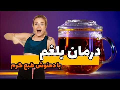 درمان بلغم با این دمنوش طبع گرم که نمی دانستید