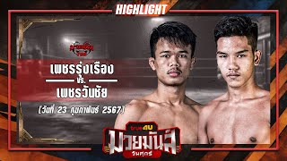 มาละเอียดยิบ! เพชรรุ่งเรือง VS เพชรวันชัย #ไฮไลท์มวย | ศึกมวยมันส์วันศุกร์ เวทีมวยรังสิต