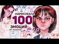 Нарисовала 100 ЭМОЦИЙ и ВОТ ЧТО Я ПОНЯЛА // Арт Челлендж 3