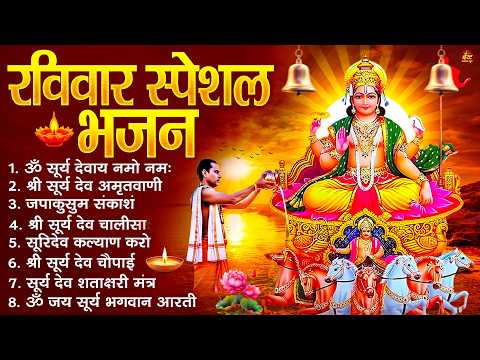 रविवार भक्ति भजन : जपाकुसुम संकाशं, ॐ सूर्य देवाय नमो नमः, सूर्यदेव अमृतवाणी, सूर्य चालीसा व आरती