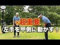 この左手のドリルを仕込むことでクラブの使い方が変わる！【イメージシャフト下回りスイング】