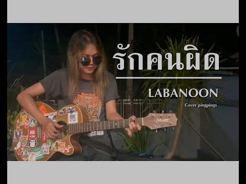 รักคนผิด - LABANOON | Cover PingPings