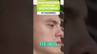 Лечение насморка: Эффективный способ избавления от отека #shorts