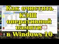 Как очистить КЭШ оперативной памяти в Windows 10